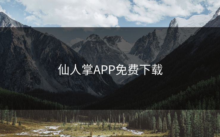 仙人掌APP免费下载