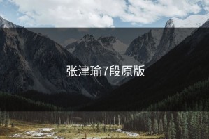张津瑜7段原版