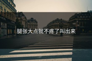 腿张大点就不疼了叫出来