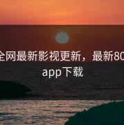 80ss全网最新影视更新，最新80s影视app下载