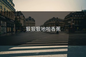 狠狠狠地啪香蕉