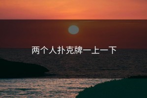 两个人扑克牌一上一下