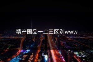 精产国品一二三区别www