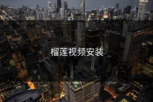 榴莲视频安装