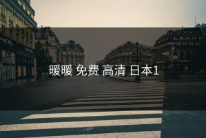 暖暖 免费 高清 日本1