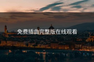 免费插曲完整版在线观看