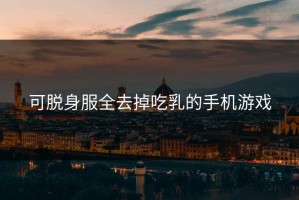 可脱身服全去掉吃乳的手机游戏