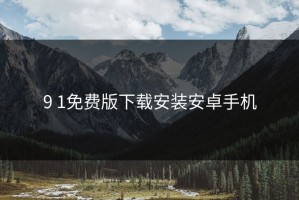 9 1免费版下载安装安卓手机