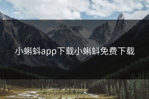小蝌蚪app下载小蝌蚪免费下载