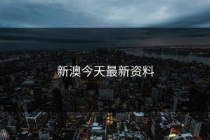 新澳今天最新资料