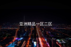 亚洲精品一区二区
