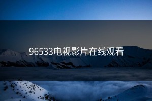 96533电视影片在线观看