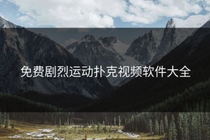免费剧烈运动扑克视频软件大全