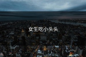 女生吃小头头