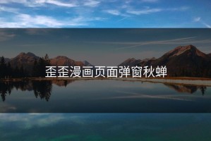 歪歪漫画页面弹窗秋蝉