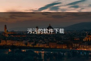 污污的软件下载