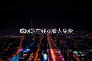 成网站在线观看人免费