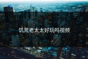 饥荒老太太好玩吗视频