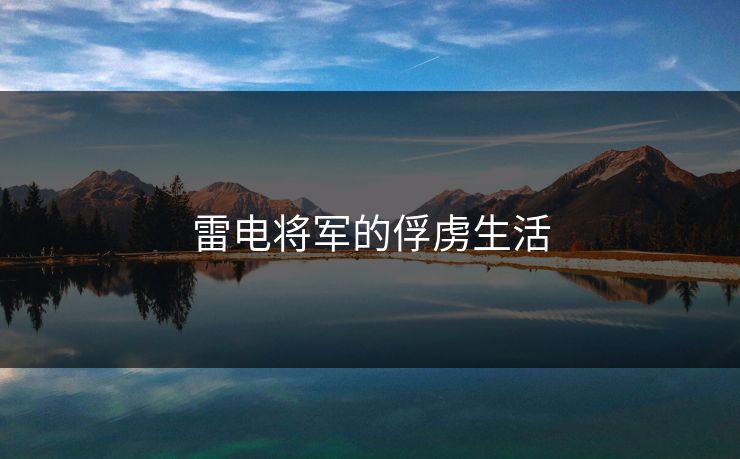 雷电将军的俘虏生活