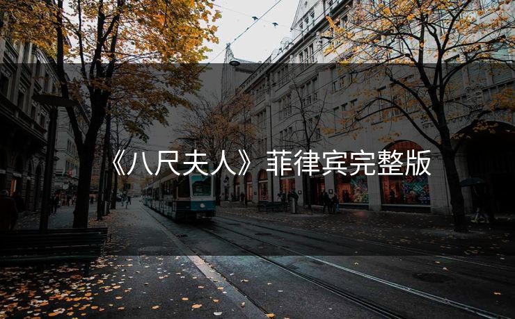 《八尺夫人》菲律宾完整版