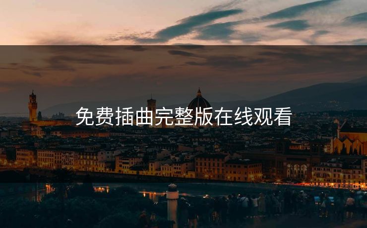 免费插曲完整版在线观看