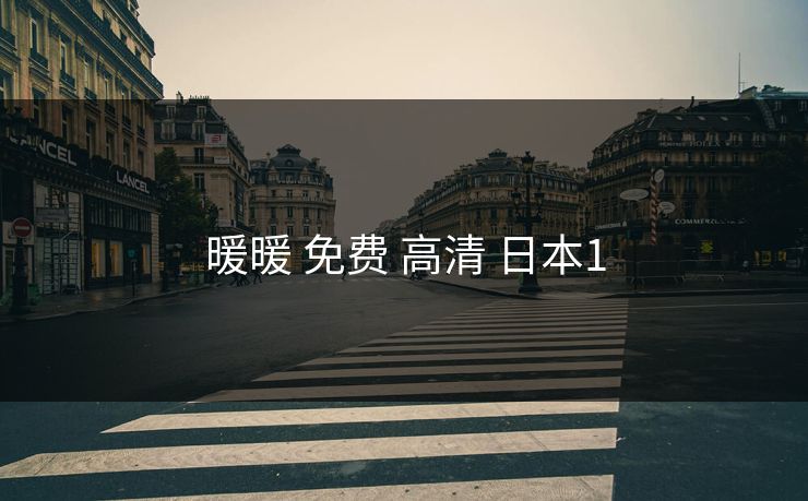 暖暖 免费 高清 日本1