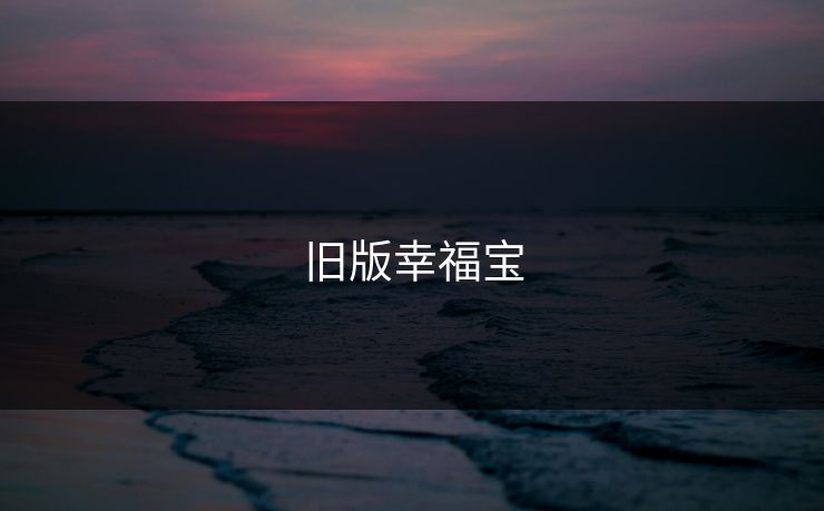 旧版幸福宝