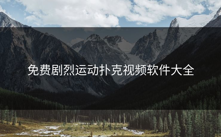 免费剧烈运动扑克视频软件大全
