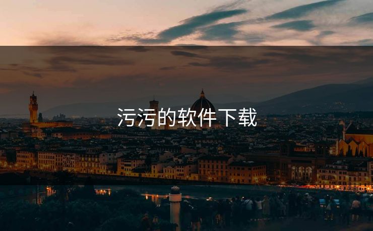 污污的软件下载