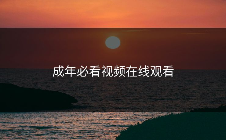 成年必看视频在线观看