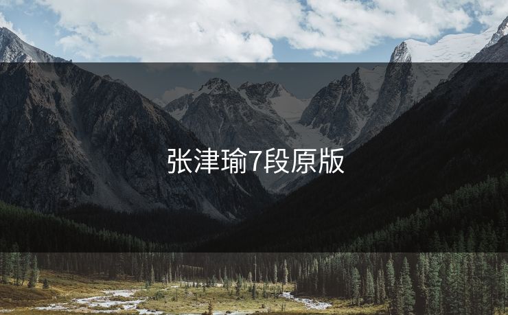 张津瑜7段原版
