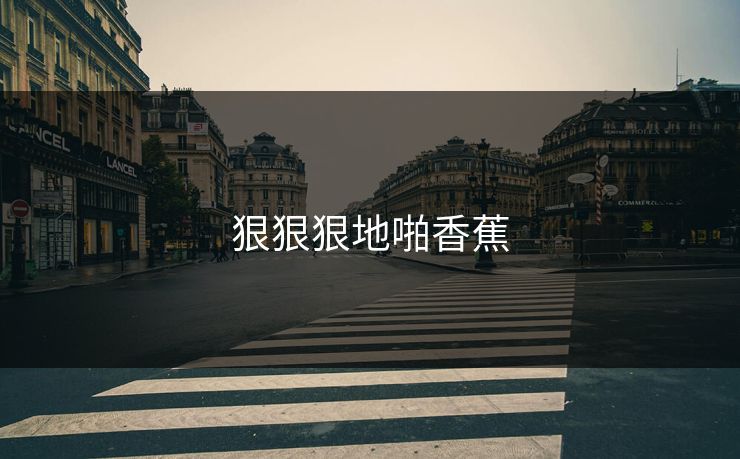 狠狠狠地啪香蕉