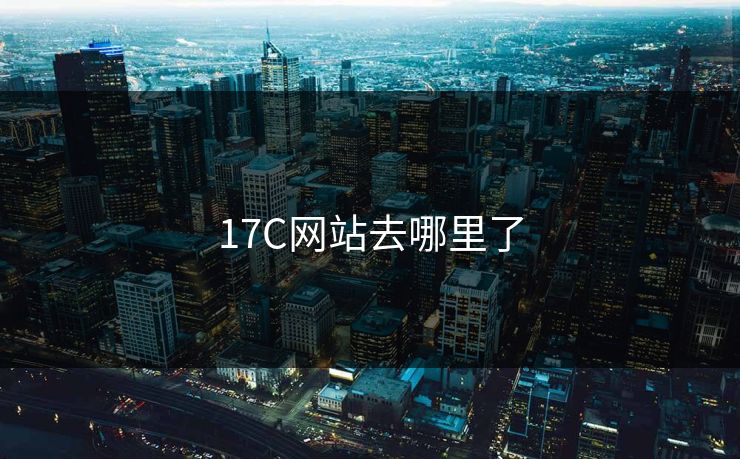 17C网站去哪里了