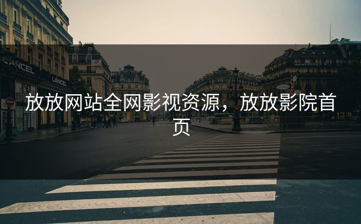 放放网站全网影视资源，放放影院首页