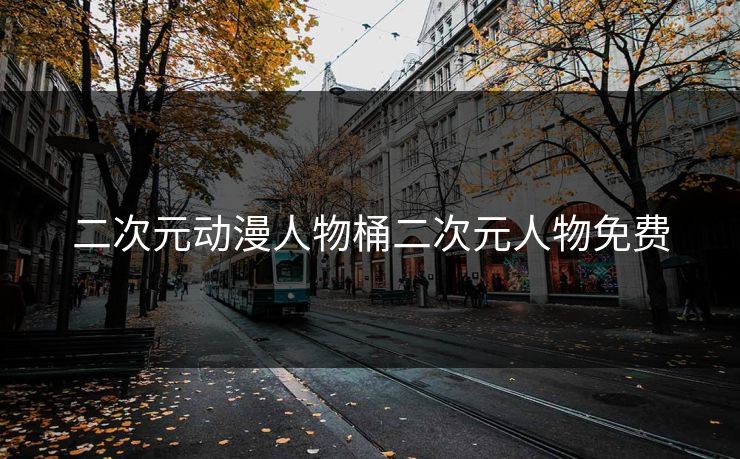 二次元动漫人物桶二次元人物免费