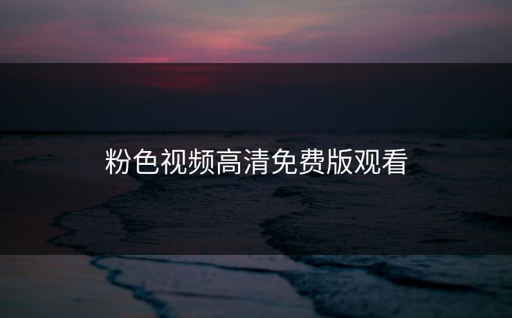 粉色视频高清免费版观看