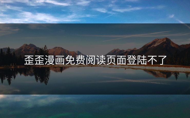 歪歪漫画免费阅读页面登陆不了