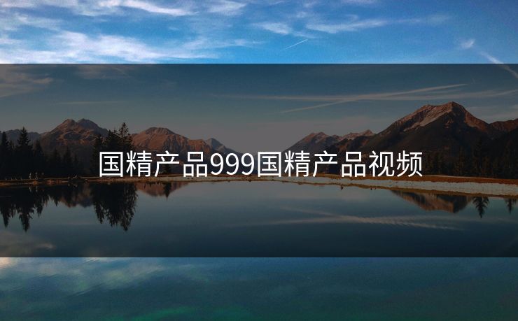 国精产品999国精产品视频