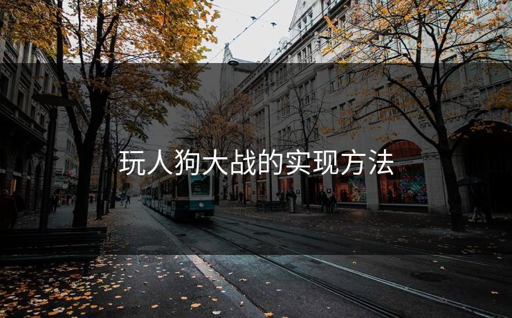 玩人狗大战的实现方法