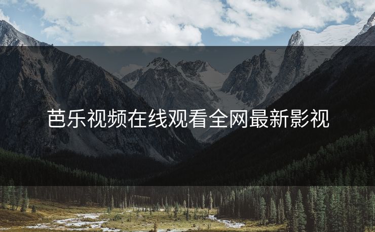 芭乐视频在线观看全网最新影视