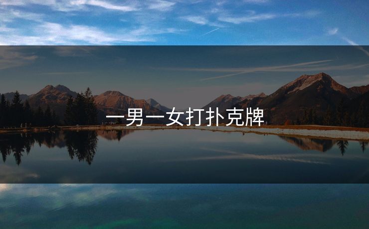 一男一女打扑克牌