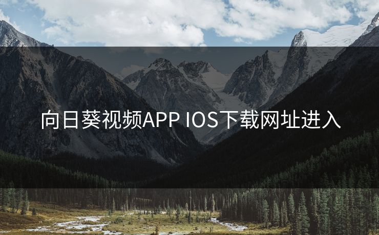 向日葵视频APP IOS下载网址进入